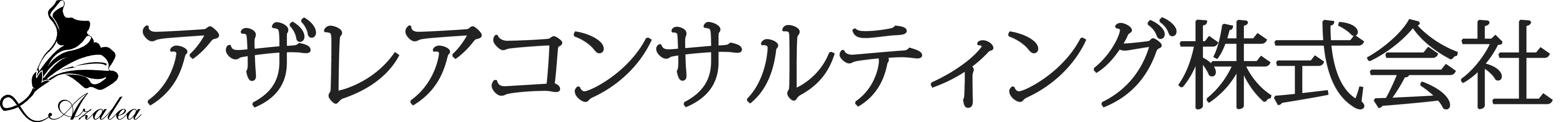 アザレアコンサルティング株式会社